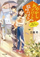 あやかしアパートの臨時バイト　鬼の子、お世話します！