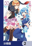 魔法世界の受付嬢になりたいです【分冊版】 2