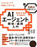 AIエージェント開発／運用入門 ［生成AI深掘りガイド］