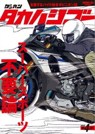 ゲッカン タカハシゴー 第4ゴー【電子書籍】[ 三栄書房 ]