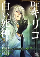 Dr.キリコ〜白い死神〜　3
