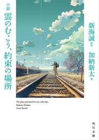 小説　雲のむこう、約束の場所【電子書籍】[ 新海　誠 ]