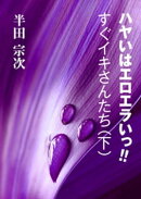 ハヤいはエロエラいっ！！　すぐイキさんたち（下）