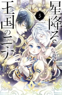 楽天kobo電子書籍ストア 星降る王国のニナ ５ リカチ
