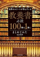 世界のエリートが学んでいる 教養書必読100冊を1冊にまとめてみた【電子書籍】[ 永井孝尚 ]