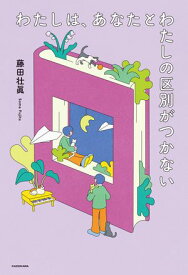 わたしは、あなたとわたしの区別がつかない【電子書籍】[ 藤田　壮眞 ]