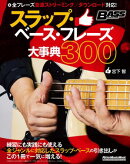 スラップ・ベース・フレーズ大事典300