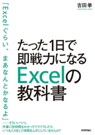 たった1日で即戦力になるExcelの教科書【電子書籍】[ 吉田拳 ]