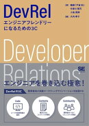 DevRel エンジニアフレンドリーになるための3C