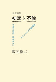 往復書簡　初恋と不倫【電子書籍】[ 坂元 裕二 ]