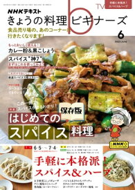 NHK きょうの料理 ビギナーズ 2023年6月号［雑誌］【電子書籍】