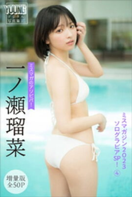 一ノ瀬瑠菜　【増量版全５０Ｐ】ミスマガのアソビバ！　ミスマガジン２０２３ソログラビアＳＰ！４　ヤンマガデジタル写真集 