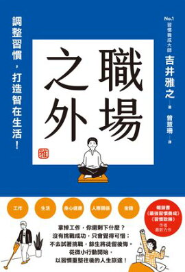職場之外：調整習慣，打造智在生活！ 人生の習慣を整える