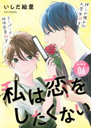 私は恋をしたくない 【分冊版】 6
