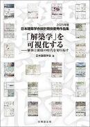 「解築学」を可視化する