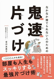 なかなか捨てられない人のための 鬼速片づけ【電子書籍】[ 吉川永里子 ]