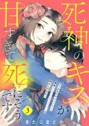死神のキスが甘すぎて死にそうです［ｃｏｍｉｃ　ｔｉｎｔ］　分冊版（３）