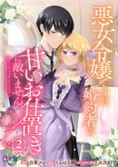 悪女令嬢ですが、婚約者の甘いお仕置きに敵いません　分冊版（２）