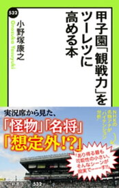 甲子園「観戦力」をツーレツに高める本【電子書籍】[ 小野塚康之 ]