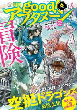 good！アフタヌーン 2017年6号 [2017年5月6日発売] 
