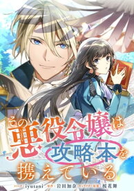 その悪役令嬢は攻略本を携えている　【連載版】（4）【電子書籍】[ iyutani ]