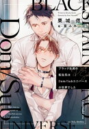 ブラック社員の転生先はDom/Subユニバースの世界でした《小説版》