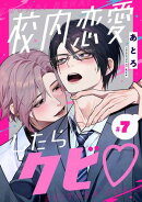 校内恋愛したらクビ【分冊版】 7