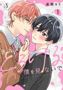 きみでとろける僕を見ないで 単話版1
