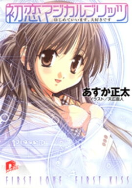 初恋マジカルブリッツ1　はじめていいます、大好きです 