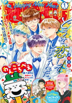 なかよし 2026年1月号 [2025年12月3日発売]