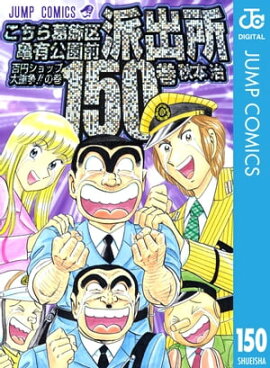 こちら葛飾区亀有公園前派出所 150 