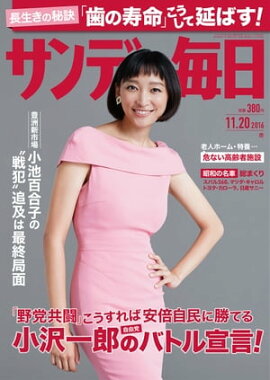 サンデー毎日　2016年11月20日号 