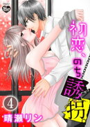 初恋、のち誘拐。（分冊版） 【第4話】 羽ばたきだした籠の鳥