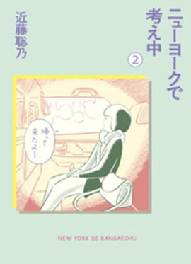 ニューヨークで考え中(2) 