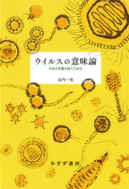 ウイルスの意味論ーー生命の定義を超えた存在【電子書籍】[ 山内一也 ]