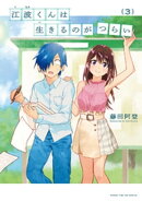 江波くんは生きるのがつらい　３巻