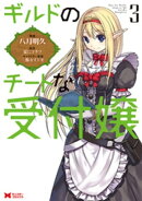 ギルドのチートな受付嬢(コミック) : 3
