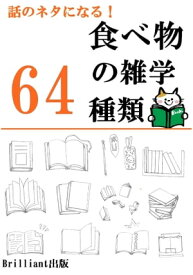 雑談で使える！食べ物の雑学64種類 【電子書籍】[ 内藤洋介 ]