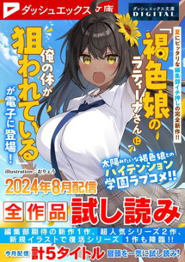 ダッシュエックス文庫DIGITAL 2024年8月配信全作品試し読み 