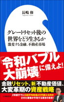 グレートリセット後の世界をどう生きるか 〜激変する金融、不動産市場〜（小学館新書）