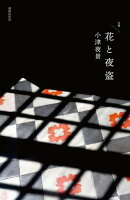 花と夜盗