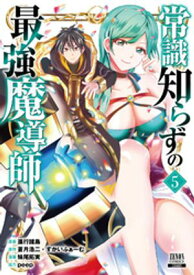 常識知らずの最強魔導師 5巻【特典イラスト付き】【電子書籍】[ 進行諸島 ]