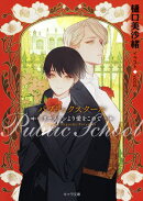 パブリックスクール ーリーストンより愛をこめてー