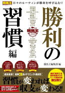 競馬王テクニカル 勝利の習慣編