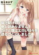 抜け駆けして申し訳ありません。だけど僕はエロい日々を送ることにしました。