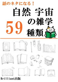 雑談で使える！自然、宇宙の雑学59種類【電子書籍】[ 内藤洋介 ]