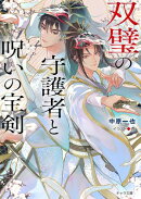 双璧の守護者と呪いの宝剣