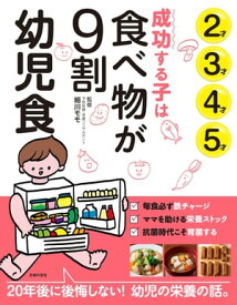 成功する子は食べ物が9割　幼児食【電子書籍】[ 細川 モモ ]