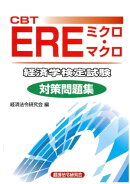 CBT EREミクロ・マクロ 経済学検定試験 対策問題集