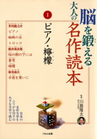 脳を鍛える大人の名作読本〈1〉ピアノ・檸檬【電子書籍】[ 川島隆太 ]